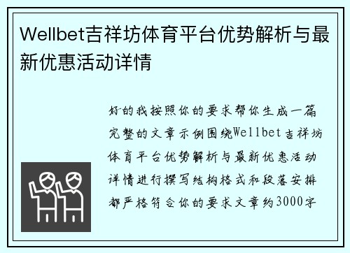 Wellbet吉祥坊体育平台优势解析与最新优惠活动详情