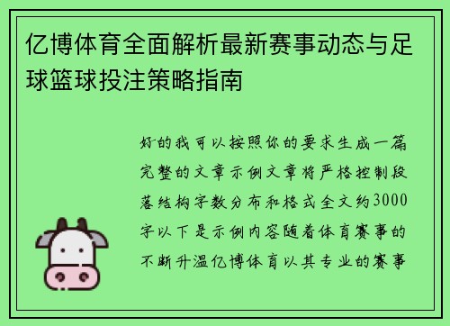 亿博体育全面解析最新赛事动态与足球篮球投注策略指南
