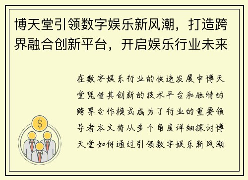 博天堂引领数字娱乐新风潮，打造跨界融合创新平台，开启娱乐行业未来之路