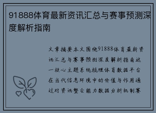 91888体育最新资讯汇总与赛事预测深度解析指南