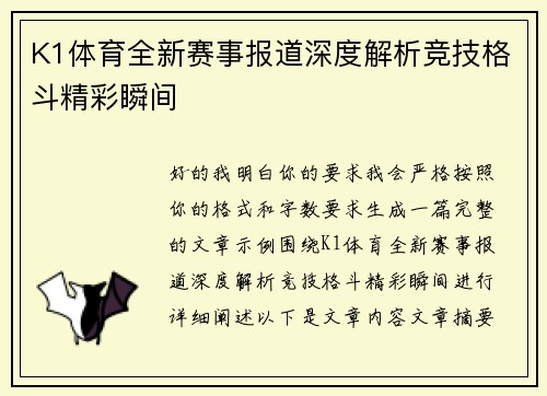 K1体育全新赛事报道深度解析竞技格斗精彩瞬间