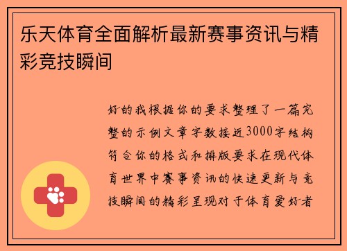乐天体育全面解析最新赛事资讯与精彩竞技瞬间