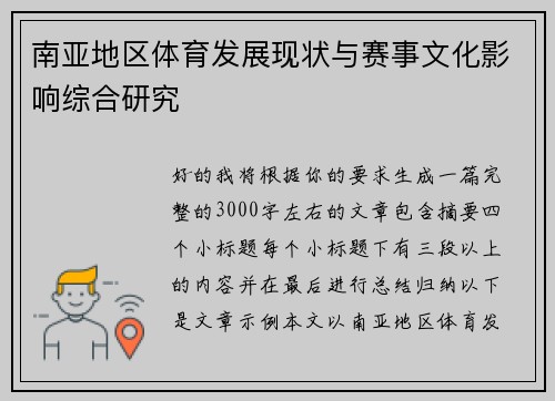 南亚地区体育发展现状与赛事文化影响综合研究