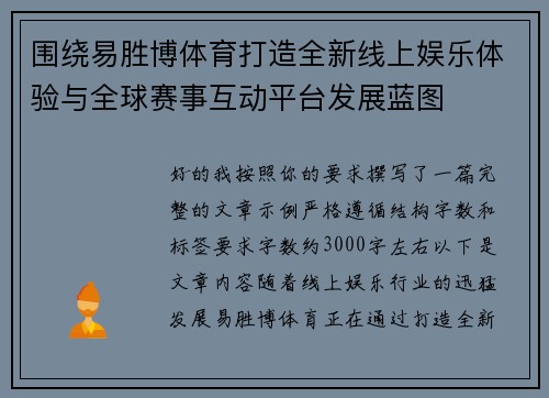围绕易胜博体育打造全新线上娱乐体验与全球赛事互动平台发展蓝图