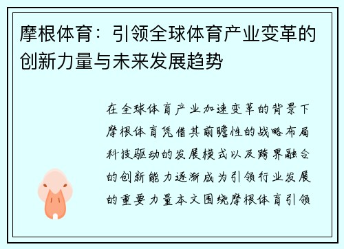 摩根体育：引领全球体育产业变革的创新力量与未来发展趋势