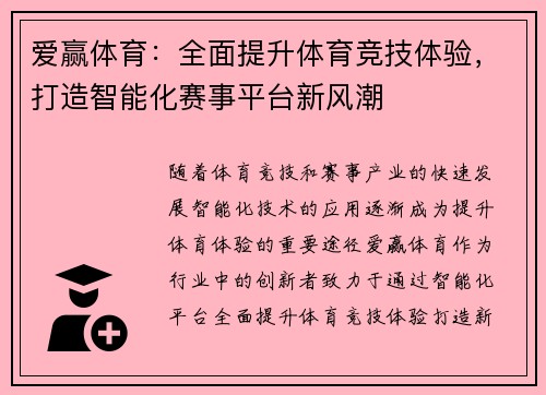 爱赢体育:全面提升体育竞技体验,打造智能化赛事平台新风潮 爱赢体育:全面提升体育竞技体验,打造智能化赛事平台新风潮