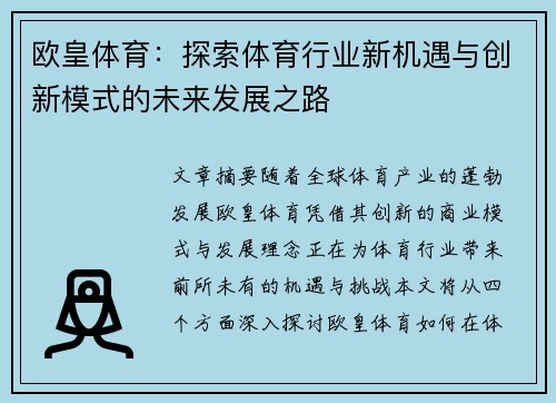 欧皇体育:探索体育行业新机遇与创新模式的未来发展之路 欧皇体育:探索体育行业新机遇与创新模式的未来发展之路