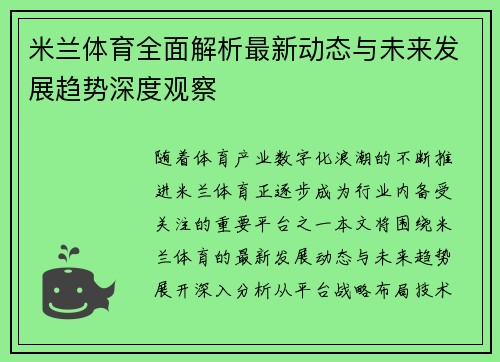 米兰体育全面解析最新动态与未来发展趋势深度观察 米兰体育全面解析最新动态与未来发展趋势深度观察