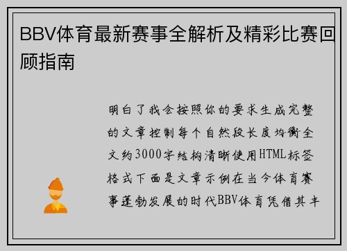 BBV体育最新赛事全解析及精彩比赛回顾指南