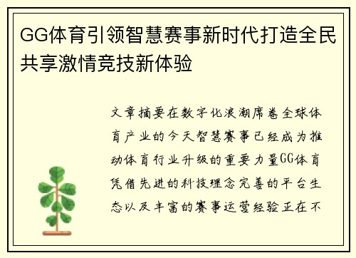 GG体育引领智慧赛事新时代打造全民共享激情竞技新体验