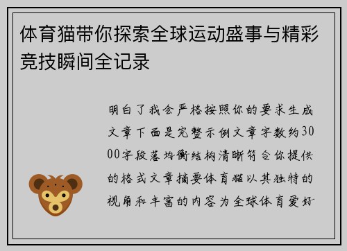 体育猫带你探索全球运动盛事与精彩竞技瞬间全记录 体育猫带你探索全球运动盛事与精彩竞技瞬间全记录