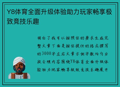 Y8体育全面升级体验助力玩家畅享极致竞技乐趣 Y8体育全面升级体验助力玩家畅享极致竞技乐趣