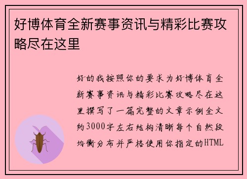 好博体育全新赛事资讯与精彩比赛攻略尽在这里