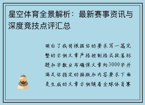 星空体育全景解析：最新赛事资讯与深度竞技点评汇总