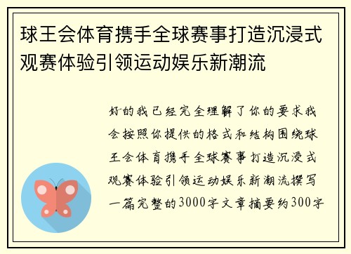 球王会体育携手全球赛事打造沉浸式观赛体验引领运动娱乐新潮流