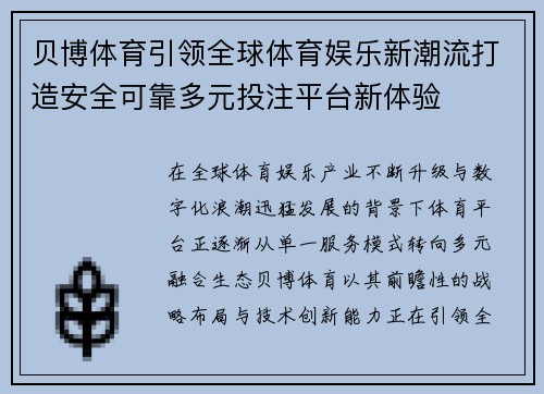 贝博体育引领全球体育娱乐新潮流打造安全可靠多元投注平台新体验