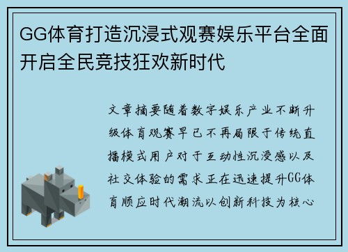 GG体育打造沉浸式观赛娱乐平台全面开启全民竞技狂欢新时代