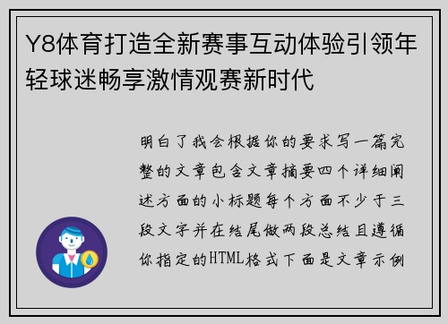 Y8体育打造全新赛事互动体验引领年轻球迷畅享激情观赛新时代