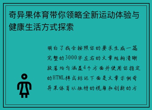 奇异果体育带你领略全新运动体验与健康生活方式探索