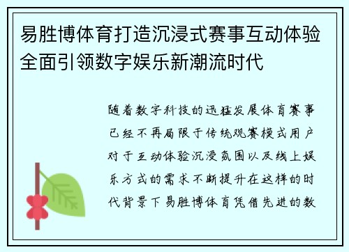 易胜博体育打造沉浸式赛事互动体验全面引领数字娱乐新潮流时代
