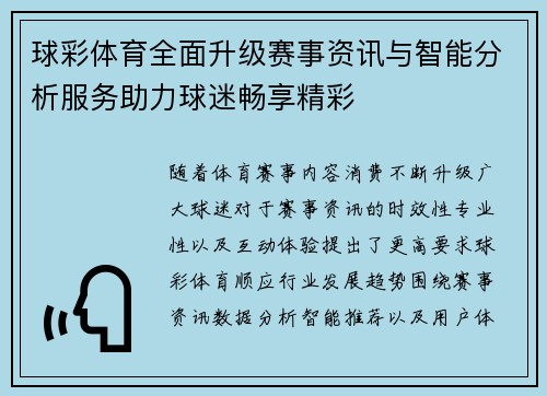 球彩体育全面升级赛事资讯与智能分析服务助力球迷畅享精彩