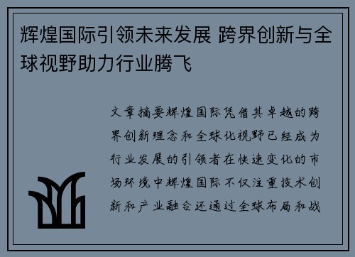 辉煌国际引领未来发展 跨界创新与全球视野助力行业腾飞