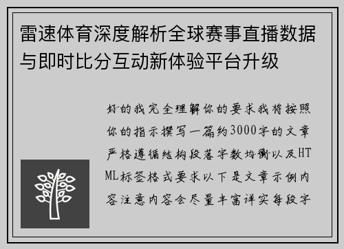 雷速体育深度解析全球赛事直播数据与即时比分互动新体验平台升级