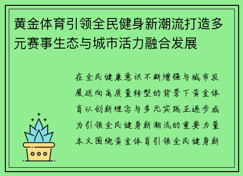 黄金体育引领全民健身新潮流打造多元赛事生态与城市活力融合发展