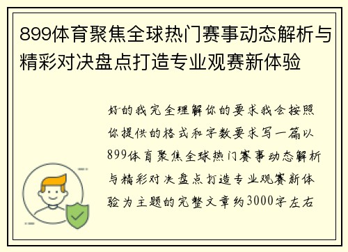899体育聚焦全球热门赛事动态解析与精彩对决盘点打造专业观赛新体验