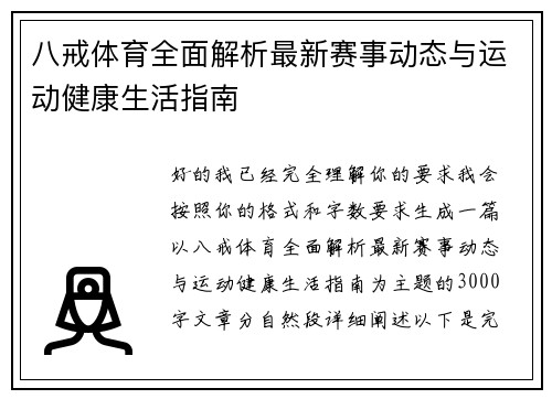 八戒体育全面解析最新赛事动态与运动健康生活指南