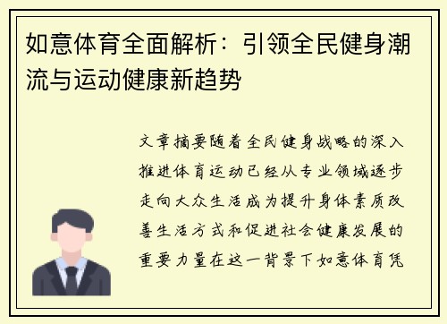 如意体育全面解析：引领全民健身潮流与运动健康新趋势