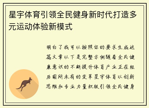 星宇体育引领全民健身新时代打造多元运动体验新模式