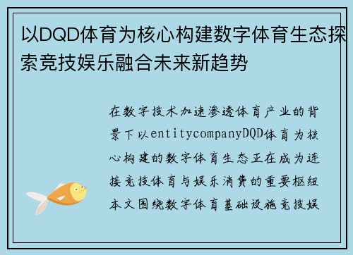 以DQD体育为核心构建数字体育生态探索竞技娱乐融合未来新趋势