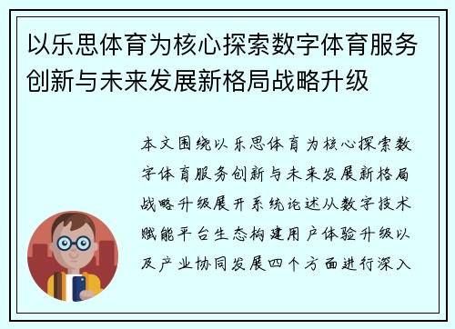 以乐思体育为核心探索数字体育服务创新与未来发展新格局战略升级