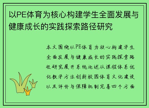 以PE体育为核心构建学生全面发展与健康成长的实践探索路径研究