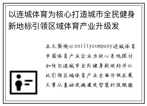 以连城体育为核心打造城市全民健身新地标引领区域体育产业升级发