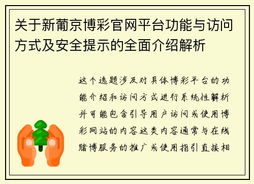 关于新葡京博彩官网平台功能与访问方式及安全提示的全面介绍解析
