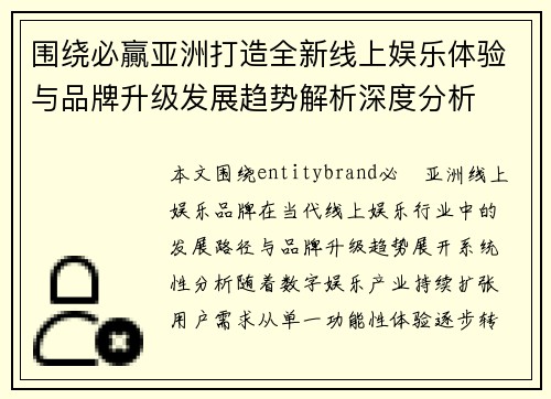围绕必贏亚洲打造全新线上娱乐体验与品牌升级发展趋势解析深度分析