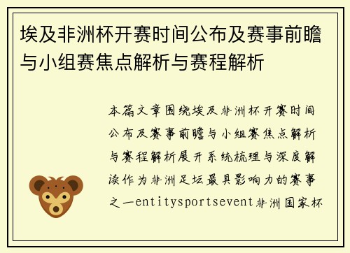 埃及非洲杯开赛时间公布及赛事前瞻与小组赛焦点解析与赛程解析