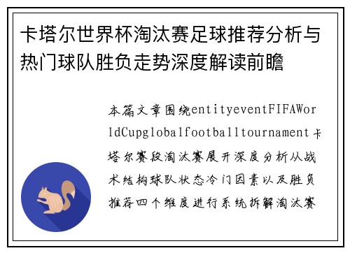卡塔尔世界杯淘汰赛足球推荐分析与热门球队胜负走势深度解读前瞻