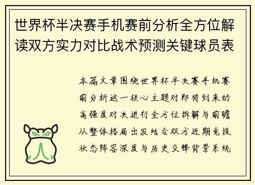 世界杯半决赛手机赛前分析全方位解读双方实力对比战术预测关键球员表现前瞻解析