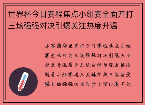 世界杯今日赛程焦点小组赛全面开打三场强强对决引爆关注热度升温 世界杯今日赛程焦点小组赛全面开打三场强强对决引爆关注热度升温