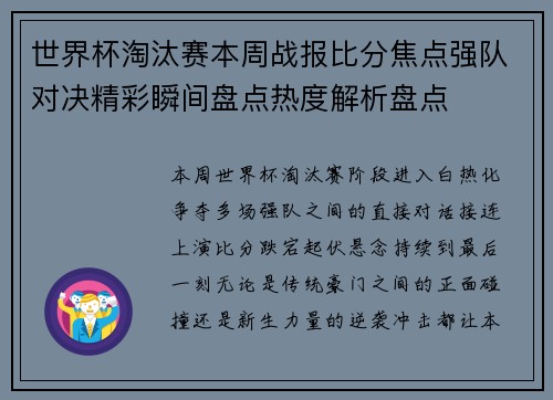 世界杯淘汰赛本周战报比分焦点强队对决精彩瞬间盘点热度解析盘点