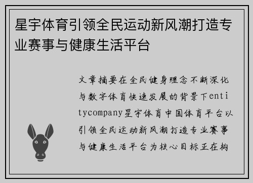 星宇体育引领全民运动新风潮打造专业赛事与健康生活平台