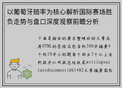 以葡萄牙赔率为核心解析国际赛场胜负走势与盘口深度观察前瞻分析