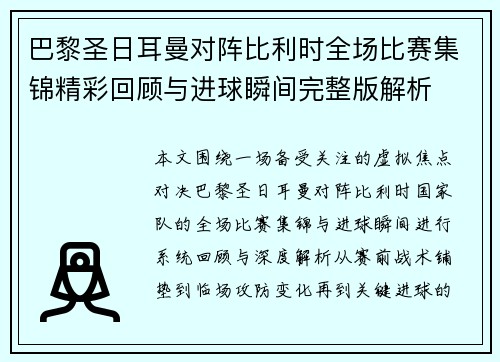巴黎圣日耳曼对阵比利时全场比赛集锦精彩回顾与进球瞬间完整版解析