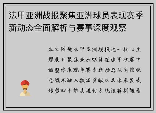 法甲亚洲战报聚焦亚洲球员表现赛季新动态全面解析与赛事深度观察
