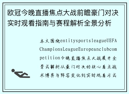 欧冠今晚直播焦点大战前瞻豪门对决实时观看指南与赛程解析全景分析 欧冠今晚直播焦点大战前瞻豪门对决实时观看指南与赛程解析全景分析