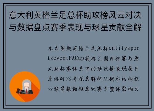 意大利英格兰足总杯助攻榜风云对决与数据盘点赛季表现与球星贡献全解析