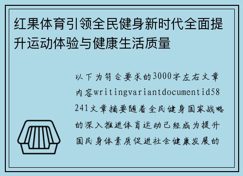红果体育引领全民健身新时代全面提升运动体验与健康生活质量